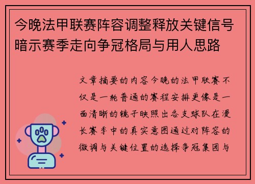 今晚法甲联赛阵容调整释放关键信号暗示赛季走向争冠格局与用人思路
