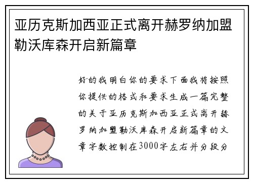 亚历克斯加西亚正式离开赫罗纳加盟勒沃库森开启新篇章