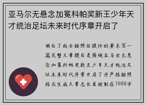 亚马尔无悬念加冕科帕奖新王少年天才统治足坛未来时代序章开启了