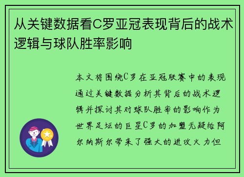 从关键数据看C罗亚冠表现背后的战术逻辑与球队胜率影响