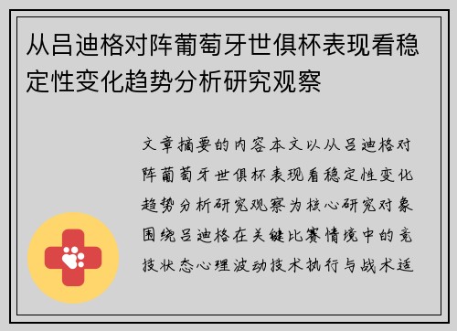 从吕迪格对阵葡萄牙世俱杯表现看稳定性变化趋势分析研究观察