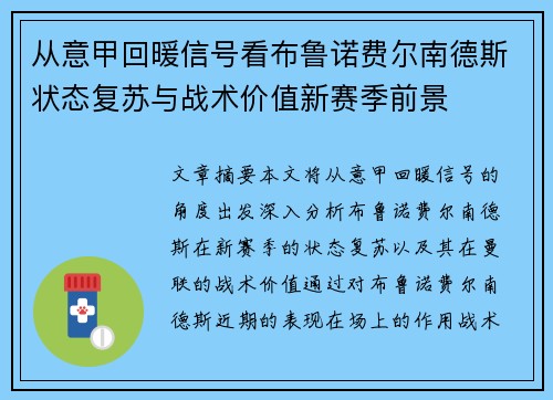 从意甲回暖信号看布鲁诺费尔南德斯状态复苏与战术价值新赛季前景