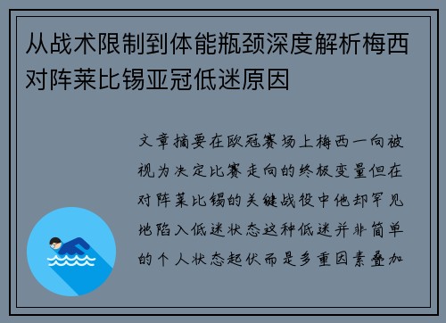 从战术限制到体能瓶颈深度解析梅西对阵莱比锡亚冠低迷原因