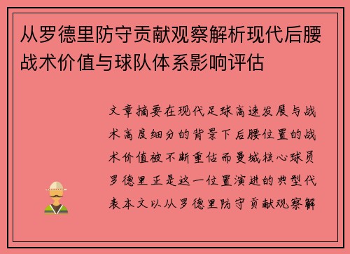 从罗德里防守贡献观察解析现代后腰战术价值与球队体系影响评估