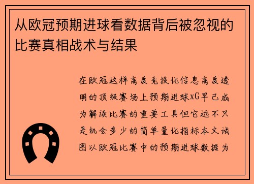 从欧冠预期进球看数据背后被忽视的比赛真相战术与结果