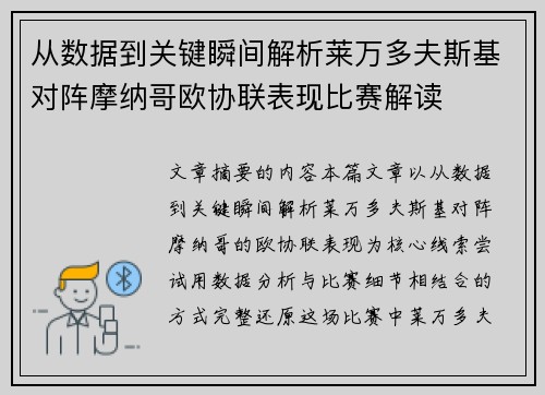 从数据到关键瞬间解析莱万多夫斯基对阵摩纳哥欧协联表现比赛解读