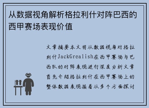 从数据视角解析格拉利什对阵巴西的西甲赛场表现价值