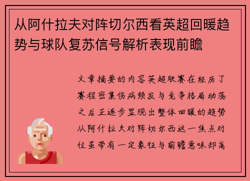 从阿什拉夫对阵切尔西看英超回暖趋势与球队复苏信号解析表现前瞻