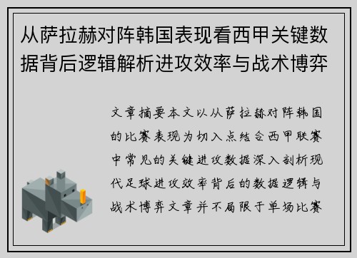 从萨拉赫对阵韩国表现看西甲关键数据背后逻辑解析进攻效率与战术博弈