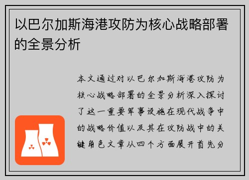 以巴尔加斯海港攻防为核心战略部署的全景分析