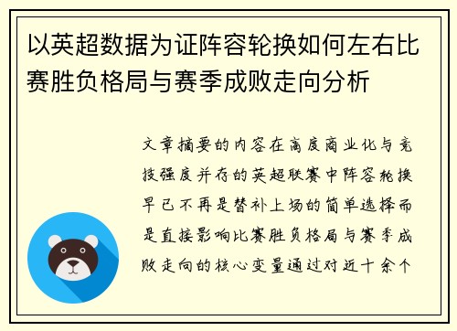 以英超数据为证阵容轮换如何左右比赛胜负格局与赛季成败走向分析