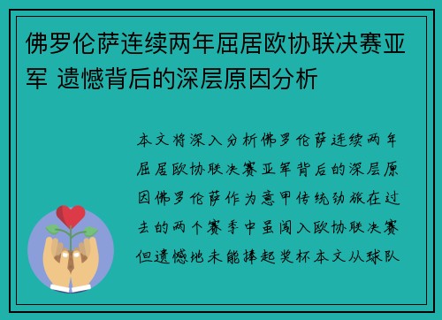 佛罗伦萨连续两年屈居欧协联决赛亚军 遗憾背后的深层原因分析