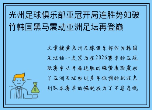 光州足球俱乐部亚冠开局连胜势如破竹韩国黑马震动亚洲足坛再登巅