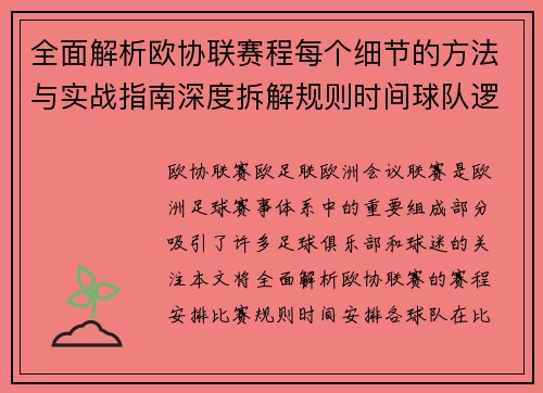全面解析欧协联赛程每个细节的方法与实战指南深度拆解规则时间球队逻辑