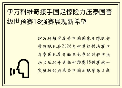 伊万科维奇接手国足惊险力压泰国晋级世预赛18强赛展现新希望