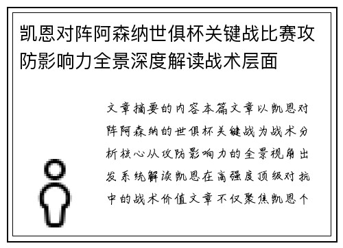 凯恩对阵阿森纳世俱杯关键战比赛攻防影响力全景深度解读战术层面