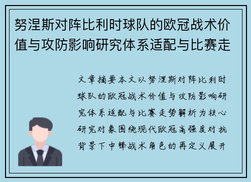 努涅斯对阵比利时球队的欧冠战术价值与攻防影响研究体系适配与比赛走势解析