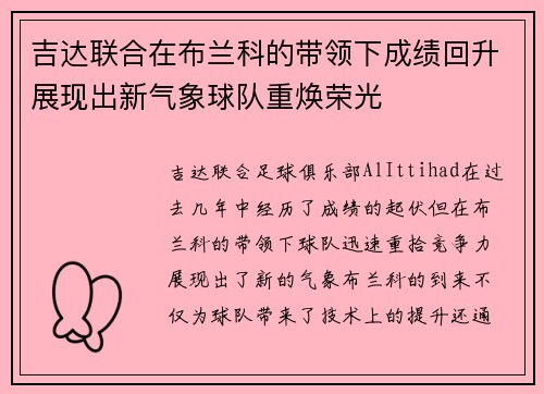 吉达联合在布兰科的带领下成绩回升展现出新气象球队重焕荣光