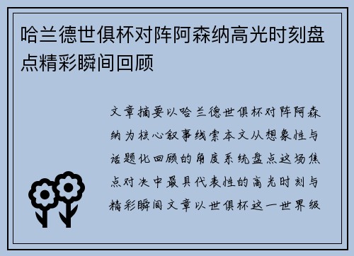 哈兰德世俱杯对阵阿森纳高光时刻盘点精彩瞬间回顾 哈兰德世俱杯对阵阿森纳高光时刻盘点精彩瞬间回顾
