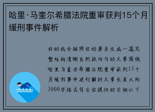 哈里·马奎尔希腊法院重审获判15个月缓刑事件解析 哈里·马奎尔希腊法院重审获判15个月缓刑事件解析