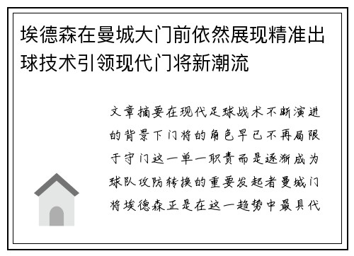 埃德森在曼城大门前依然展现精准出球技术引领现代门将新潮流 埃德森在曼城大门前依然展现精准出球技术引领现代门将新潮流