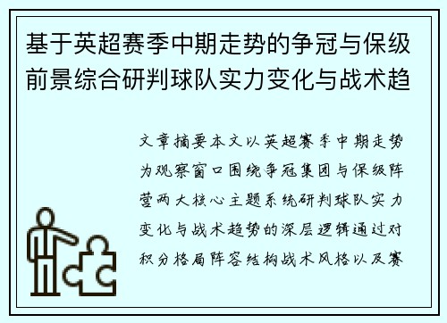 基于英超赛季中期走势的争冠与保级前景综合研判球队实力变化与战术趋势 基于英超赛季中期走势的争冠与保级前景综合研判球队实力变化与战术趋势