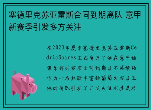 塞德里克苏亚雷斯合同到期离队 意甲新赛季引发多方关注