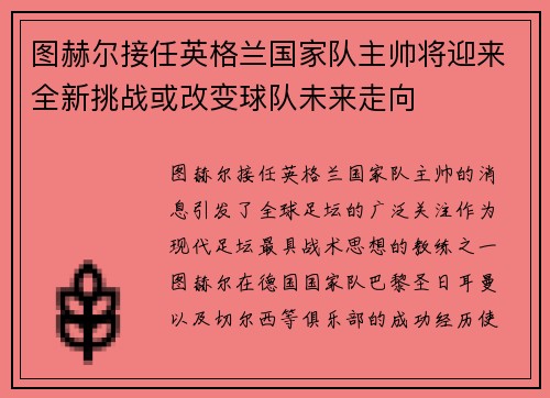 图赫尔接任英格兰国家队主帅将迎来全新挑战或改变球队未来走向 图赫尔接任英格兰国家队主帅将迎来全新挑战或改变球队未来走向