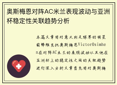 奥斯梅恩对阵AC米兰表现波动与亚洲杯稳定性关联趋势分析 奥斯梅恩对阵AC米兰表现波动与亚洲杯稳定性关联趋势分析