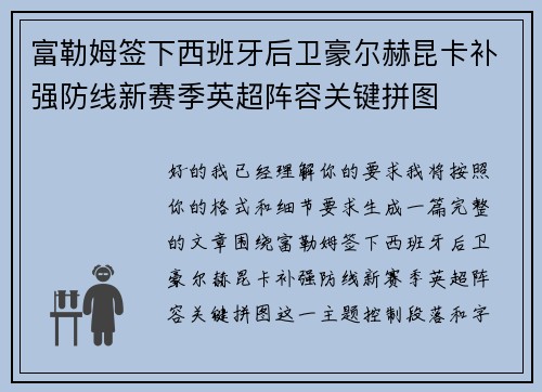 富勒姆签下西班牙后卫豪尔赫昆卡补强防线新赛季英超阵容关键拼图