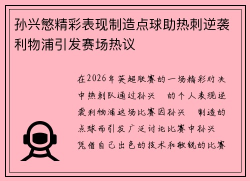 孙兴慜精彩表现制造点球助热刺逆袭利物浦引发赛场热议 孙兴慜精彩表现制造点球助热刺逆袭利物浦引发赛场热议