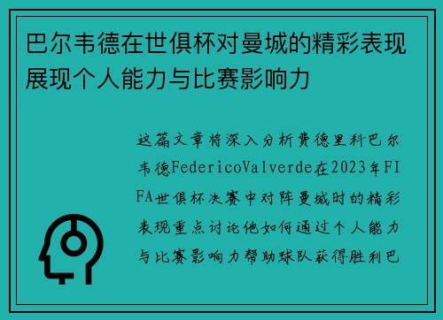 巴尔韦德在世俱杯对曼城的精彩表现展现个人能力与比赛影响力 巴尔韦德在世俱杯对曼城的精彩表现展现个人能力与比赛影响力