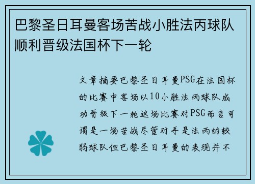 巴黎圣日耳曼客场苦战小胜法丙球队顺利晋级法国杯下一轮 巴黎圣日耳曼客场苦战小胜法丙球队顺利晋级法国杯下一轮
