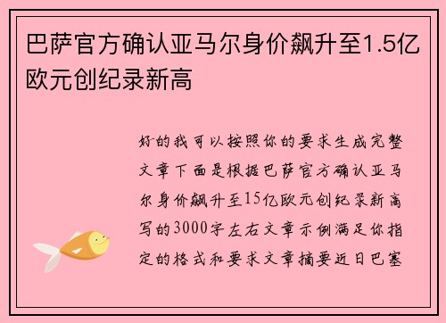 巴萨官方确认亚马尔身价飙升至1.5亿欧元创纪录新高 巴萨官方确认亚马尔身价飙升至1.5亿欧元创纪录新高