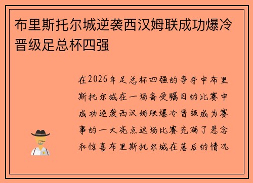 布里斯托尔城逆袭西汉姆联成功爆冷晋级足总杯四强 布里斯托尔城逆袭西汉姆联成功爆冷晋级足总杯四强