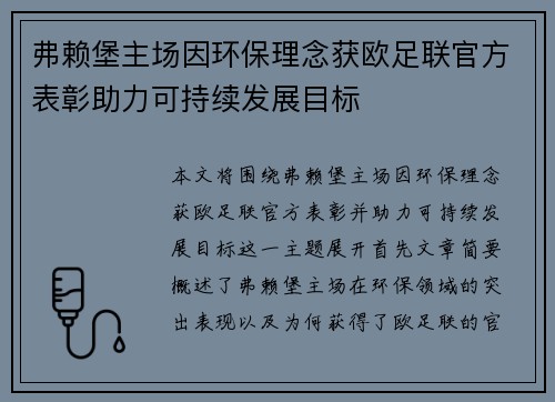 弗赖堡主场因环保理念获欧足联官方表彰助力可持续发展目标 弗赖堡主场因环保理念获欧足联官方表彰助力可持续发展目标