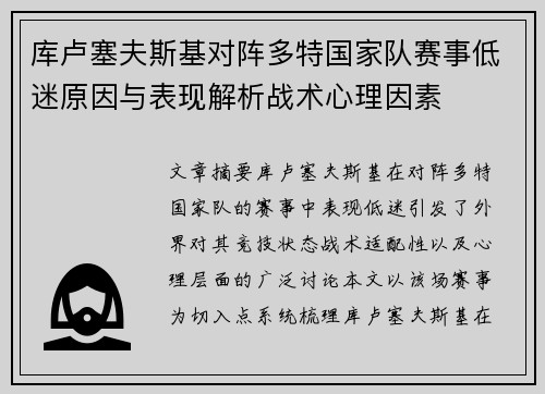 库卢塞夫斯基对阵多特国家队赛事低迷原因与表现解析战术心理因素