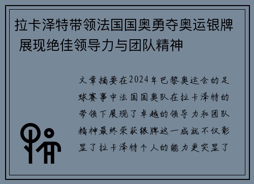 拉卡泽特带领法国国奥勇夺奥运银牌 展现绝佳领导力与团队精神 拉卡泽特带领法国国奥勇夺奥运银牌 展现绝佳领导力与团队精神