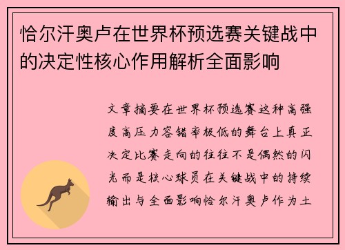 恰尔汗奥卢在世界杯预选赛关键战中的决定性核心作用解析全面影响 恰尔汗奥卢在世界杯预选赛关键战中的决定性核心作用解析全面影响