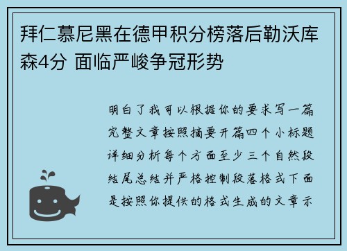 拜仁慕尼黑在德甲积分榜落后勒沃库森4分 面临严峻争冠形势