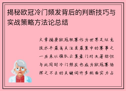 揭秘欧冠冷门频发背后的判断技巧与实战策略方法论总结 揭秘欧冠冷门频发背后的判断技巧与实战策略方法论总结