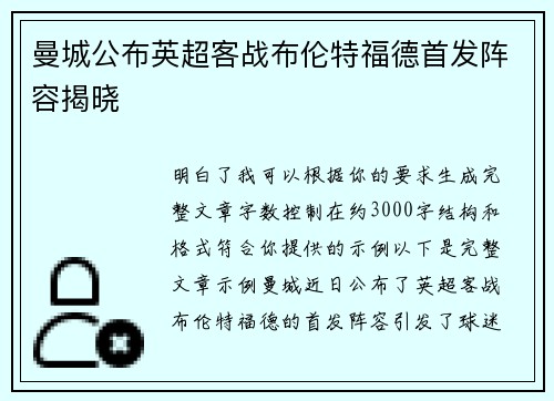 曼城公布英超客战布伦特福德首发阵容揭晓