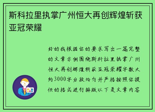 斯科拉里执掌广州恒大再创辉煌斩获亚冠荣耀