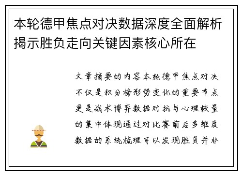 本轮德甲焦点对决数据深度全面解析揭示胜负走向关键因素核心所在 本轮德甲焦点对决数据深度全面解析揭示胜负走向关键因素核心所在