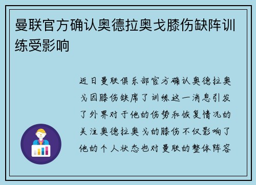 曼联官方确认奥德拉奥戈膝伤缺阵训练受影响