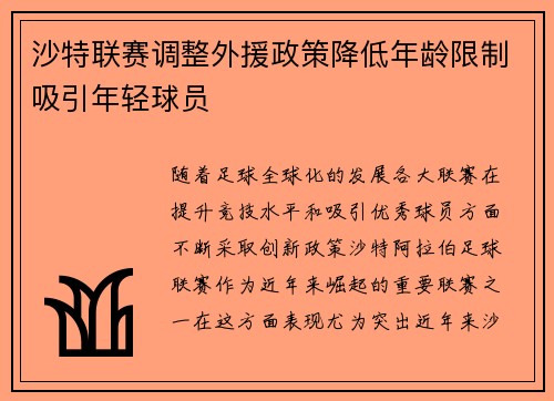 沙特联赛调整外援政策降低年龄限制吸引年轻球员 沙特联赛调整外援政策降低年龄限制吸引年轻球员