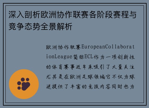 深入剖析欧洲协作联赛各阶段赛程与竞争态势全景解析
