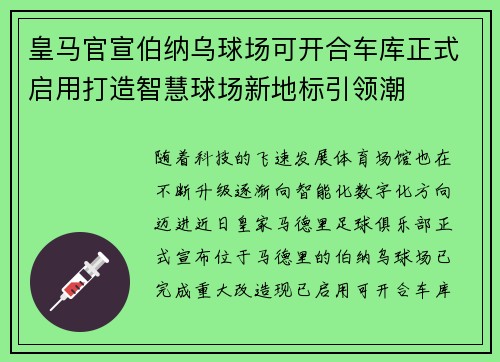 皇马官宣伯纳乌球场可开合车库正式启用打造智慧球场新地标引领潮