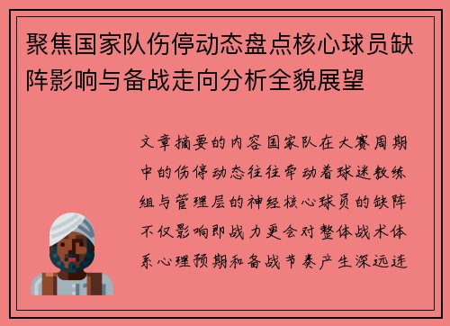 聚焦国家队伤停动态盘点核心球员缺阵影响与备战走向分析全貌展望