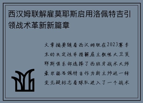 西汉姆联解雇莫耶斯启用洛佩特吉引领战术革新新篇章 西汉姆联解雇莫耶斯启用洛佩特吉引领战术革新新篇章